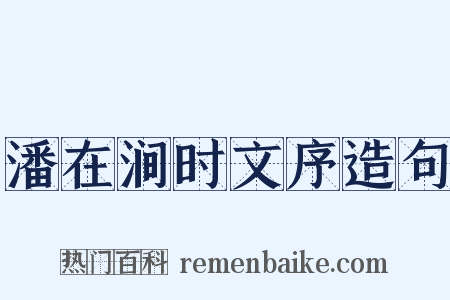 潘在涧时文序造句是什么意思的图片